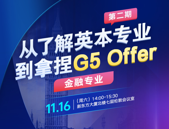 从了解英本专业，到拿捏G5 Offer