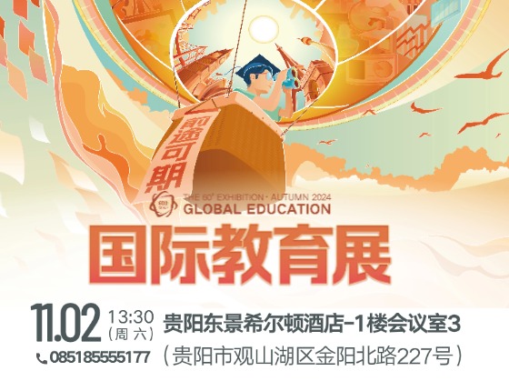 新东方国际教育展·贵阳站