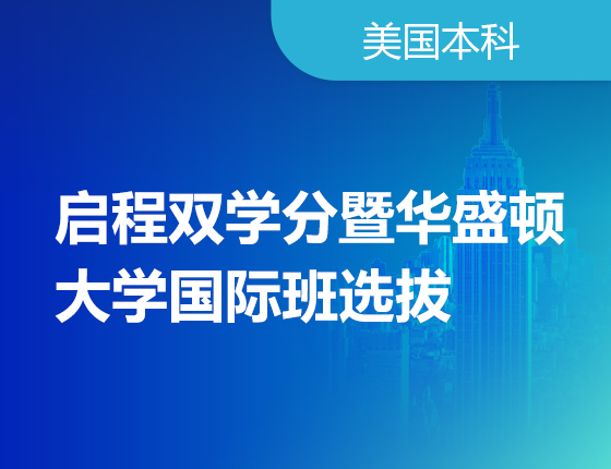 启程双学分暨华盛顿大学国际班选拔——省时省力直通梦校