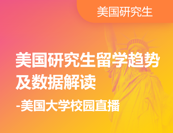 美国研究生留学趋势及数据解读-美国大学校园直播