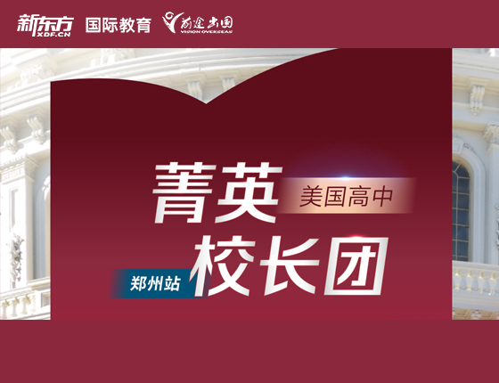 美国高中菁英校长团