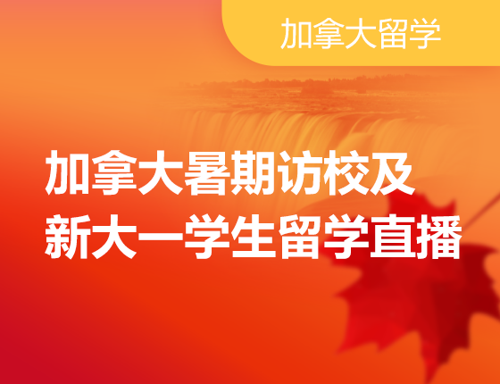 加拿大暑期访校及新大一学生留学感受直播