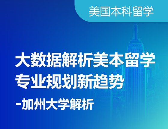 大数据解析美本留学 专业规划新趋势 -加州大学解析