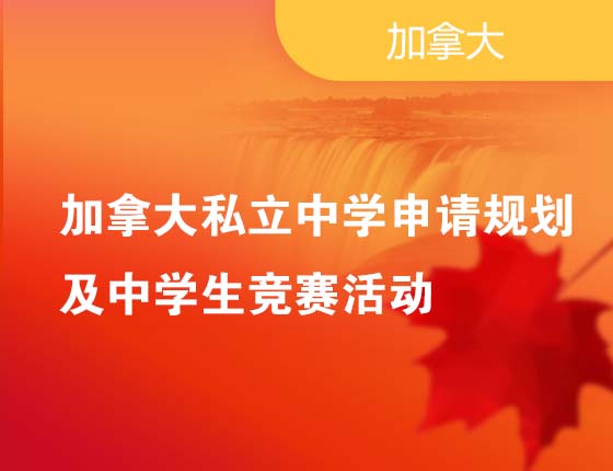 加拿大私立中学申请规划及中学生竞赛活动