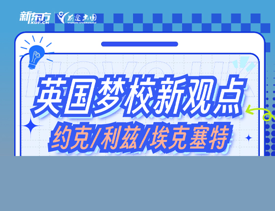 英国梦校新观点