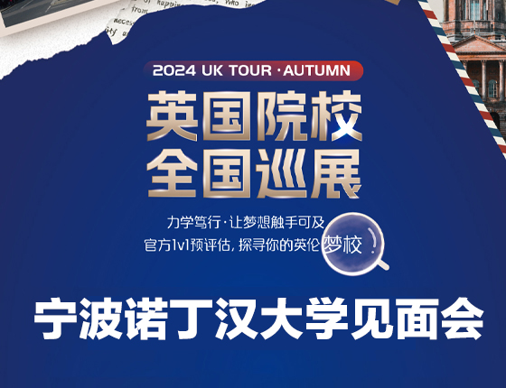 241109|英国院校全国巡展——宁波诺丁汉大学面试会