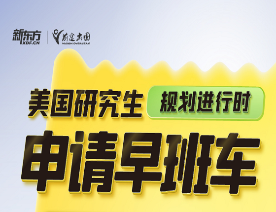 美国研究生申请早班车