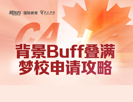 背景Buff叠满 梦校申请攻略