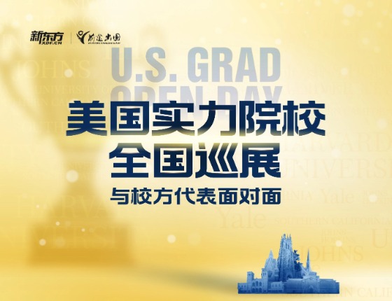 美国实力院校全国巡展—与校方代表面对面