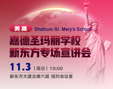 嘉德圣玛丽学校新东方专场宣讲会