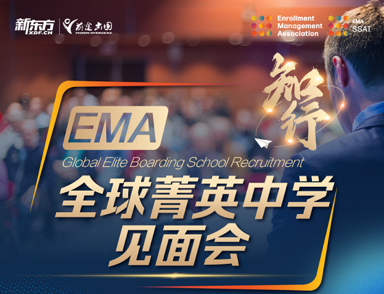 EMA—全球菁英中学见面会