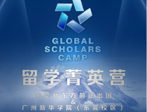 留学菁英营