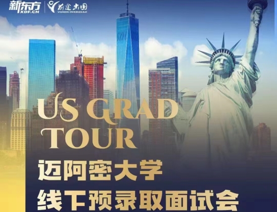 【重磅福利】迈阿密大学线下预录取面试会