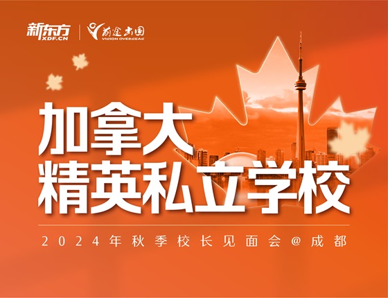 加拿大精英私立学校