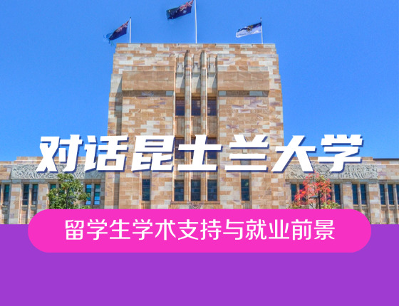 对话昆士兰大学：探索留学生学术支持与就业前景