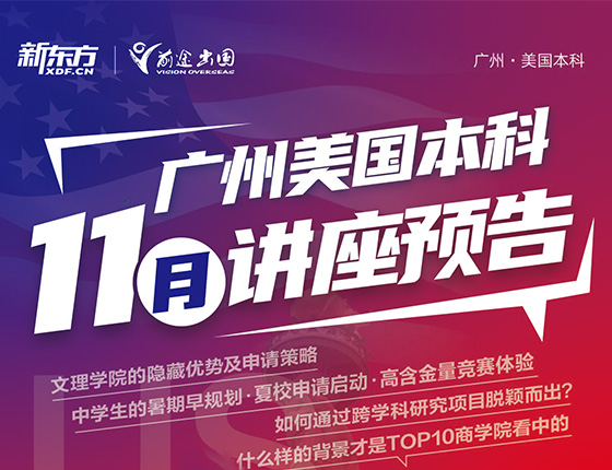 11月广州美国本科讲座预告