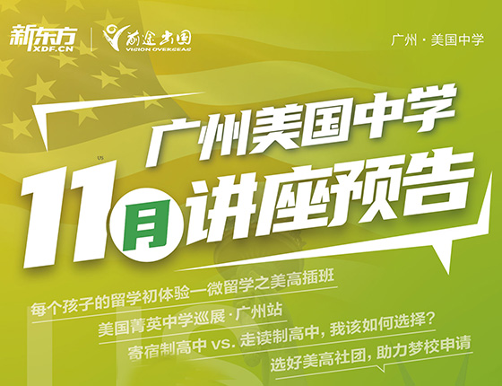11月广州美国中学讲座预告
