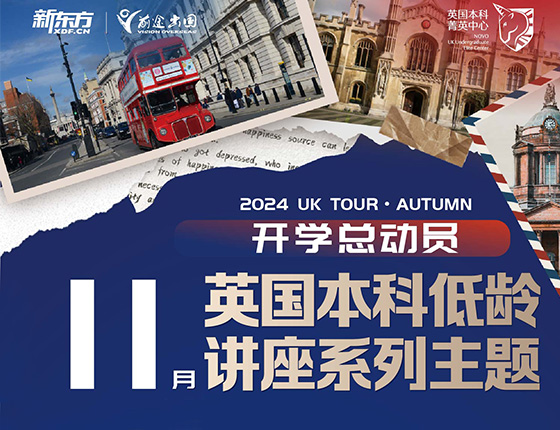 11月英国本科低龄讲座系列主题