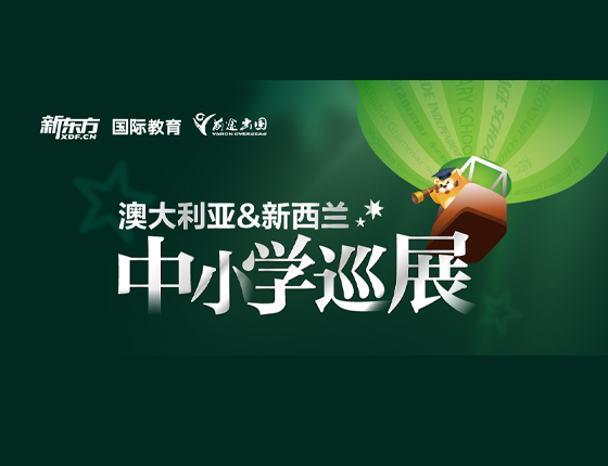 澳大利亚&新西兰中小学巡展