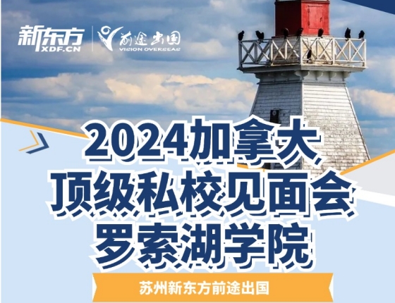 2024加拿大私校见面会--罗素湖学院