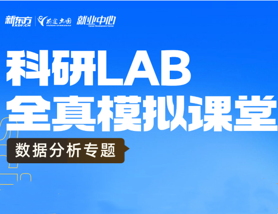 科研LAB全真模拟课堂--数据分析专题