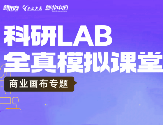 科研LAB全真模拟课堂--商业画布专题