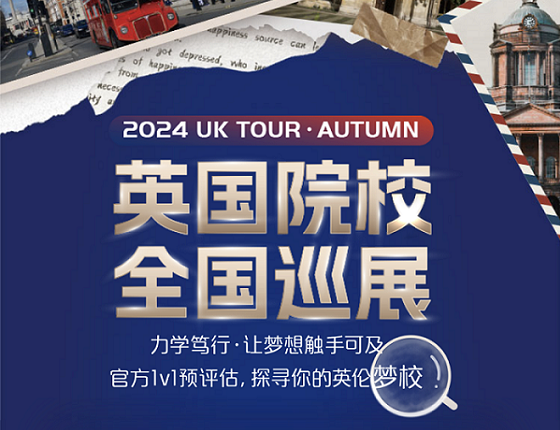 11月16日UKtour英国院校全国巡展重庆站