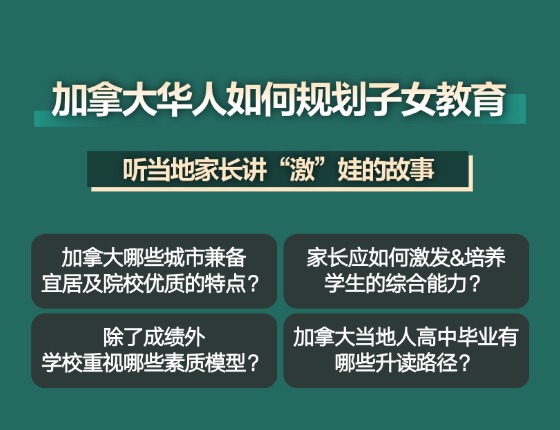 加拿大华人如何规划子女教育