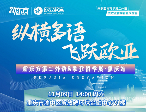 11月9日新东方欧洲亚洲留学展