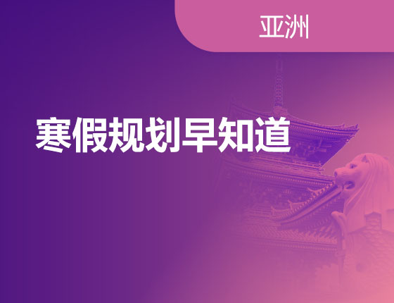 11.10|寒假规划早知道
