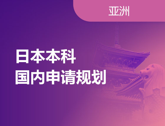 11.10|日本本科国内申请规划