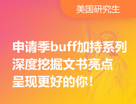 11.10|申请季buff加持系列—深度挖掘文书亮点 呈现更好的你！