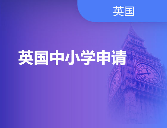 11.13|英国中小学申请