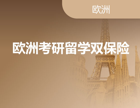 11.17|欧洲考研留学双保险