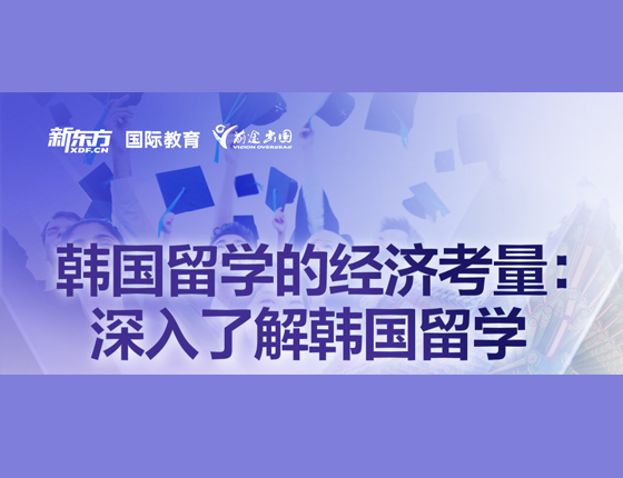 韩国留学的经济考量 深入了解韩国留学