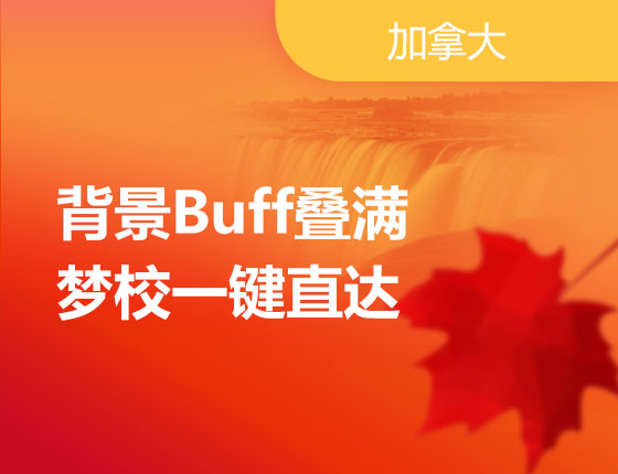 11.23|背景Buff叠满，梦校一键直达