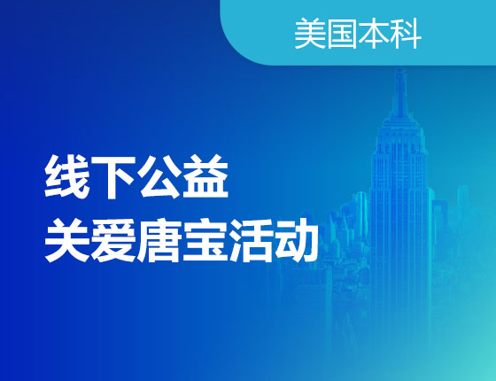 11.23|线下公益-关爱唐宝活动