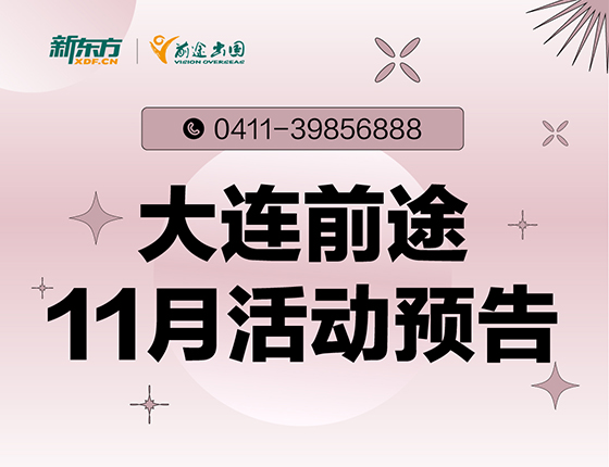 11月 | 大连前途留学活动预告