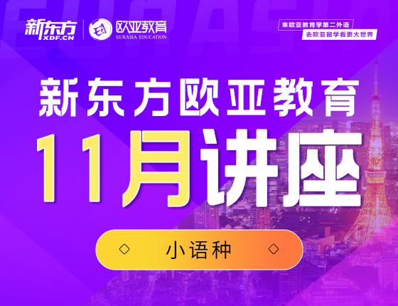 【全国】小语种11月活动预告