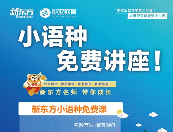 新东方小语种免费课【限名额】