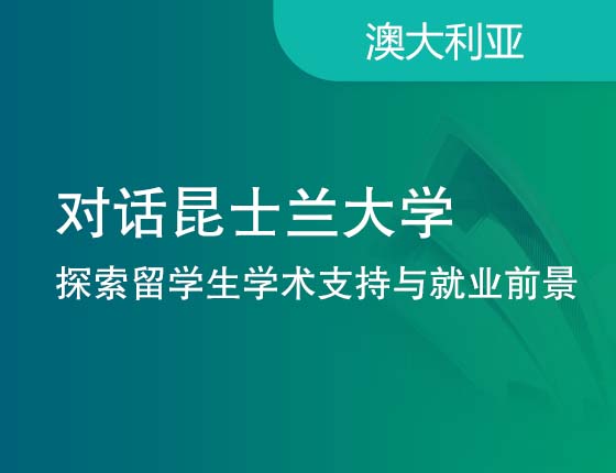 对话昆士兰大学 探索留学生学术支持与就业前景