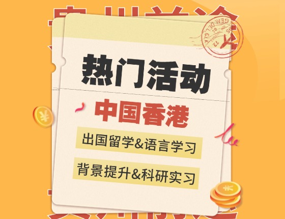 中国香港的N种深造途径