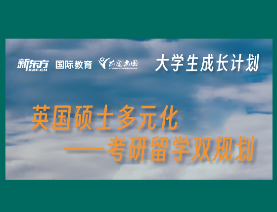 英国硕士多元化留学——考研留学双规划