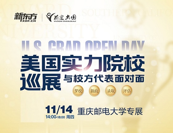 11月14日美国实力院校巡展——重邮专展