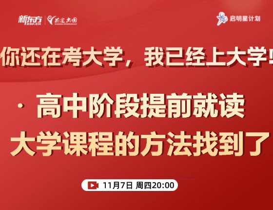 高中阶段提前就读大学课程的方法？