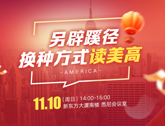 另辟蹊径，换种方式读美高