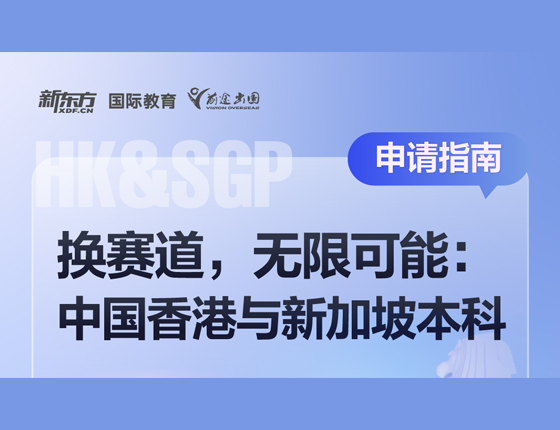 换赛道，无限可能：中国香港与新加坡本科