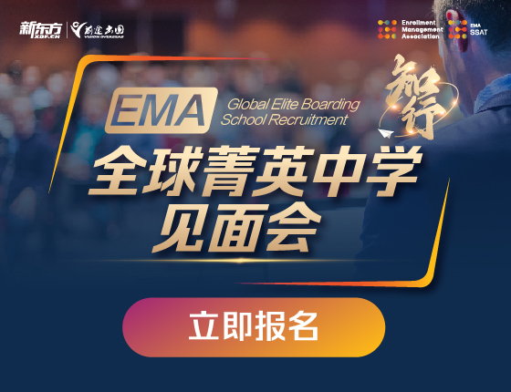 全球菁英中学见面会