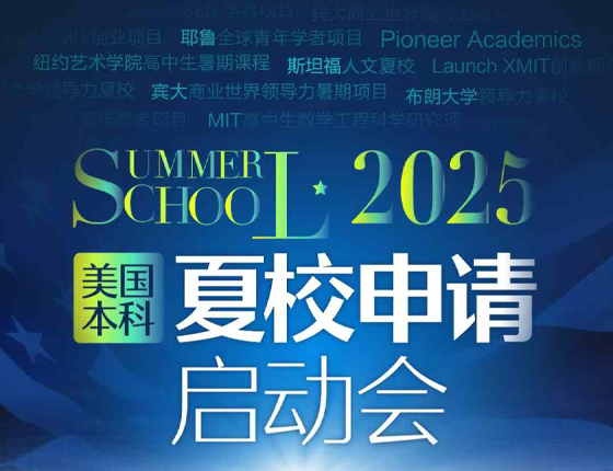 241109|2025美国本科夏校申请启动会