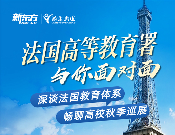 241109|法国高等教育署与你面对面